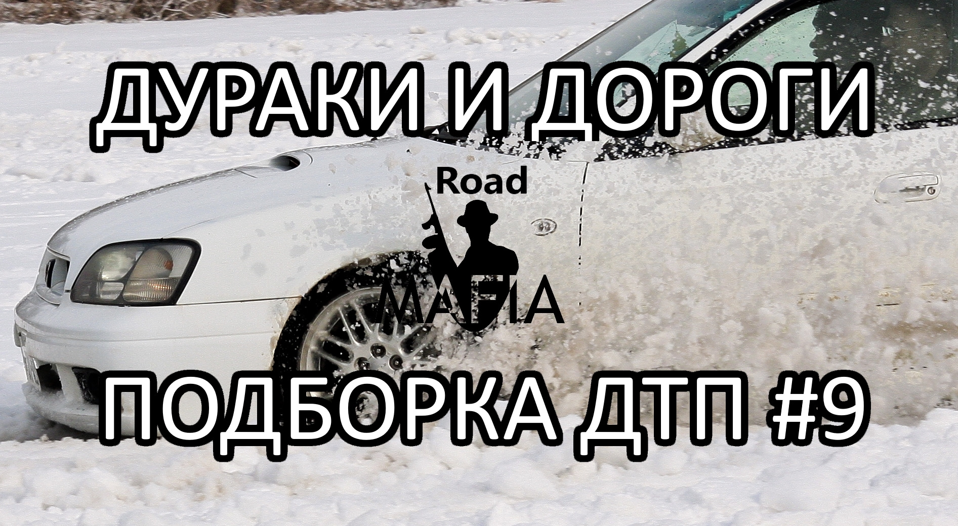 ДУРАКИ И ДОРОГИ Подборка ДТП и Аварий от Road Mafia #9 Январь 2018 —  Сообщество «Безопасность на дорогах» на DRIVE2