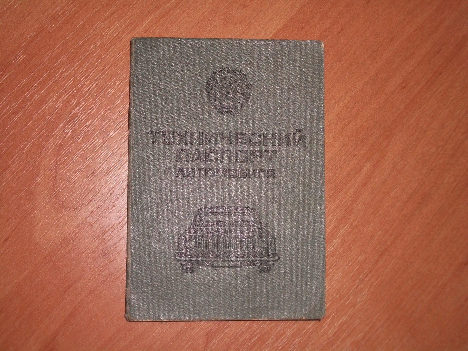 1989 год какой документ. Сервисная книжка ВАЗ 2106. Технический паспорт ВАЗ 2106 СССР. Технический паспорт ВАЗ 2106. Техпаспорт ВАЗ 2106.