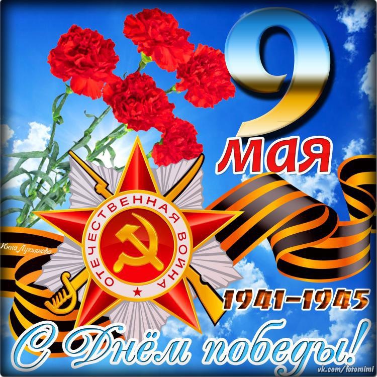 Поздравительный открытки к дню победы 9 мая, открытки днем свадьбы