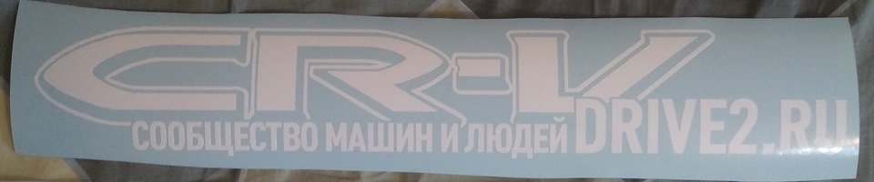 2015-11-20 (211111) Наклейки "Сообщество машин и людей" — Honda CR-V ...