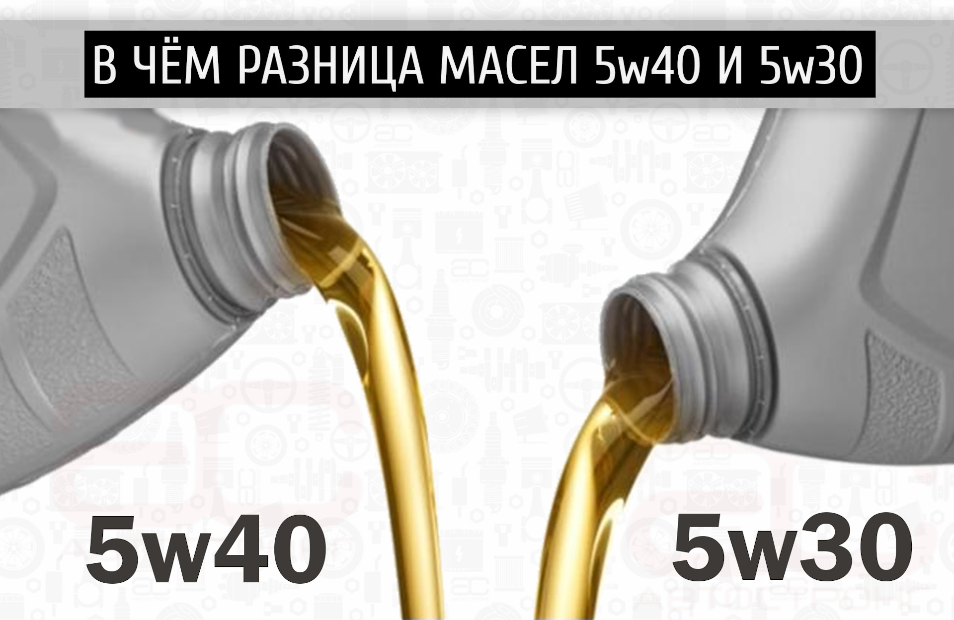 5w40 5w30 разница