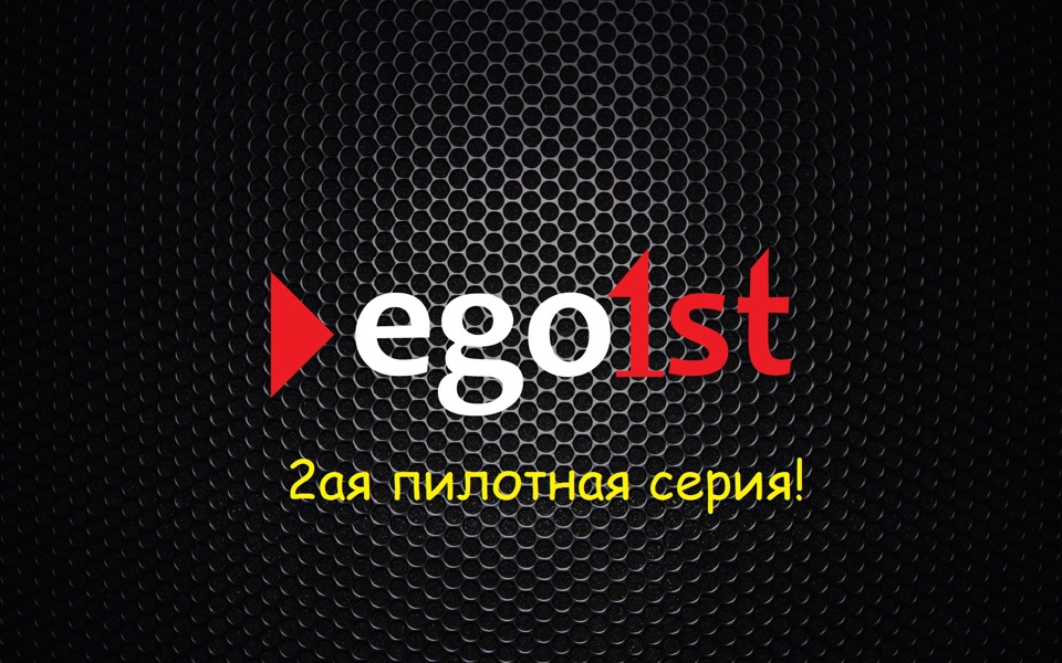 Ае 2. Ego1st. 02ая. V1 Ego HD Телеканал.