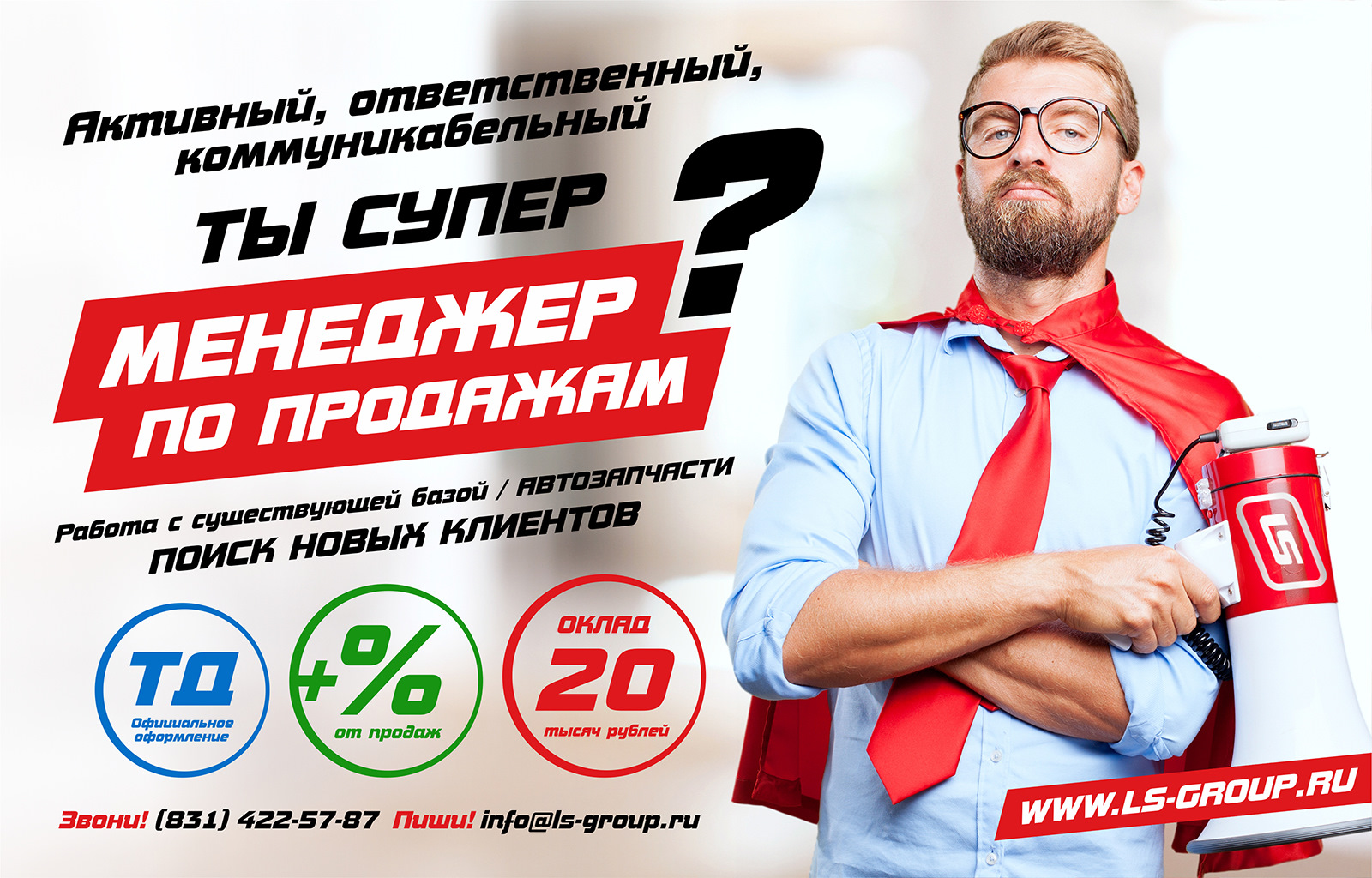 Менеджер по продажам — LS group на DRIVE2