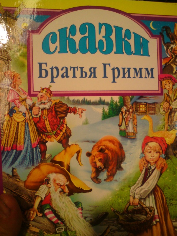 Сказки братьев гримм список всех сказок