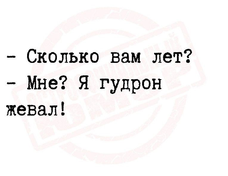 Сколько вам не было лет это