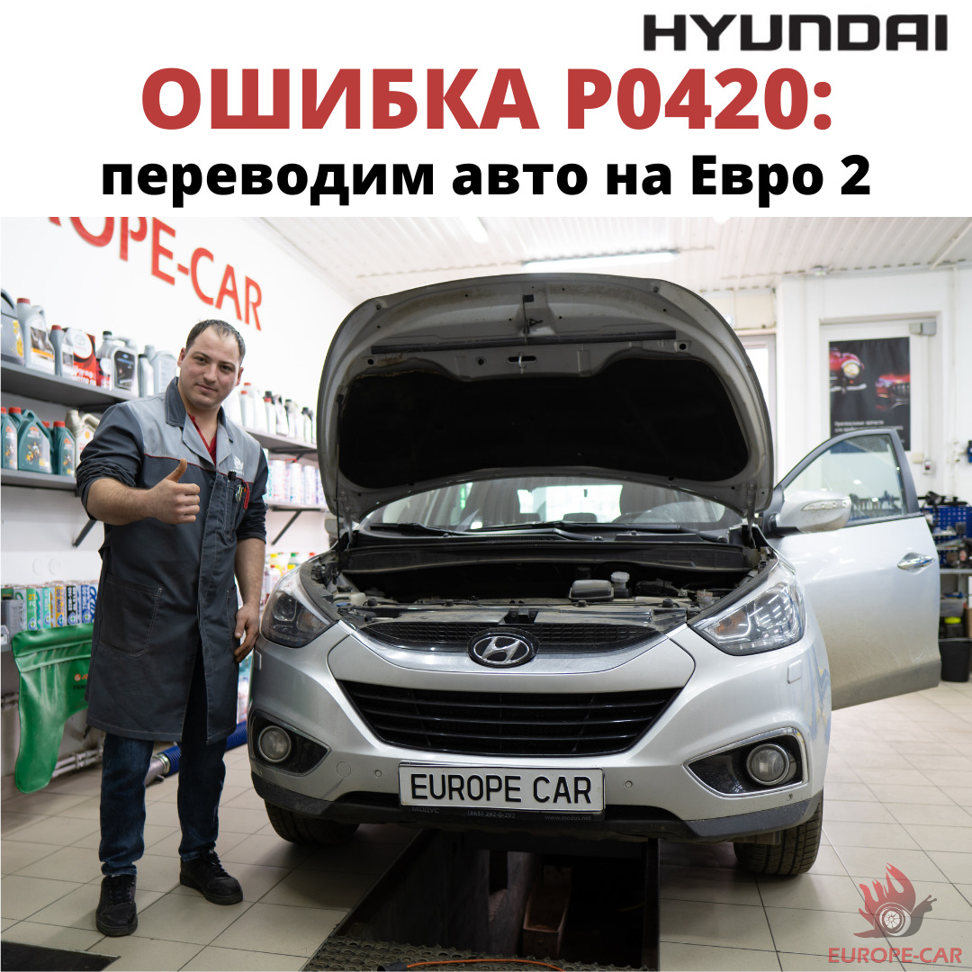 Hyundai ix35: ошибка P0420. Перевод автомобиля на Евро 2 — Europe-Car на  DRIVE2