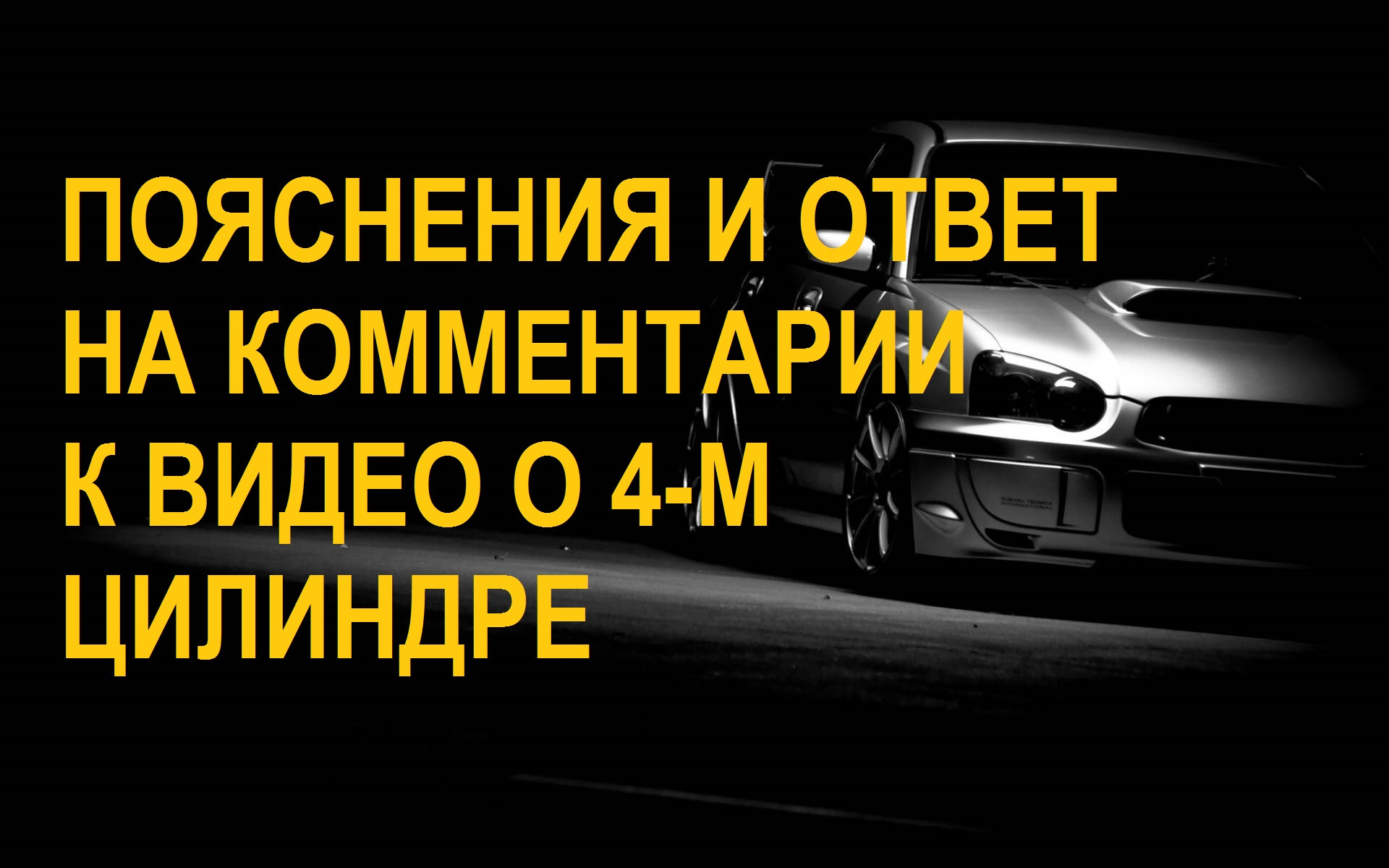 Пояснение и ответ на комментарии к видео о 4-м цилиндре — Сообщество  «Subaru Клуб» на DRIVE2