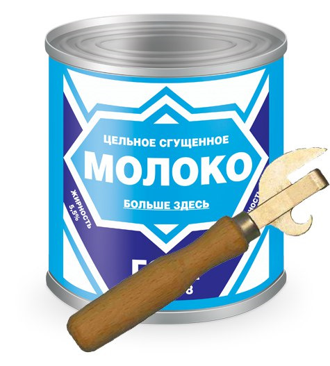 Мем не дадут сгущенки