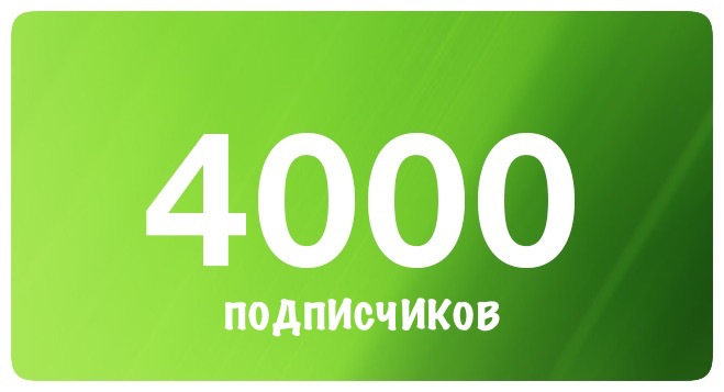 4000 подписчиков картинки