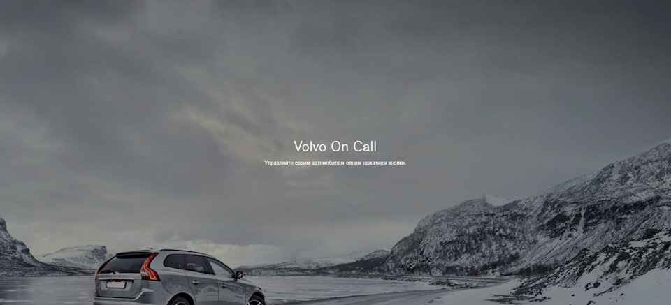 Продление подписки Volvo On Call (VOC)