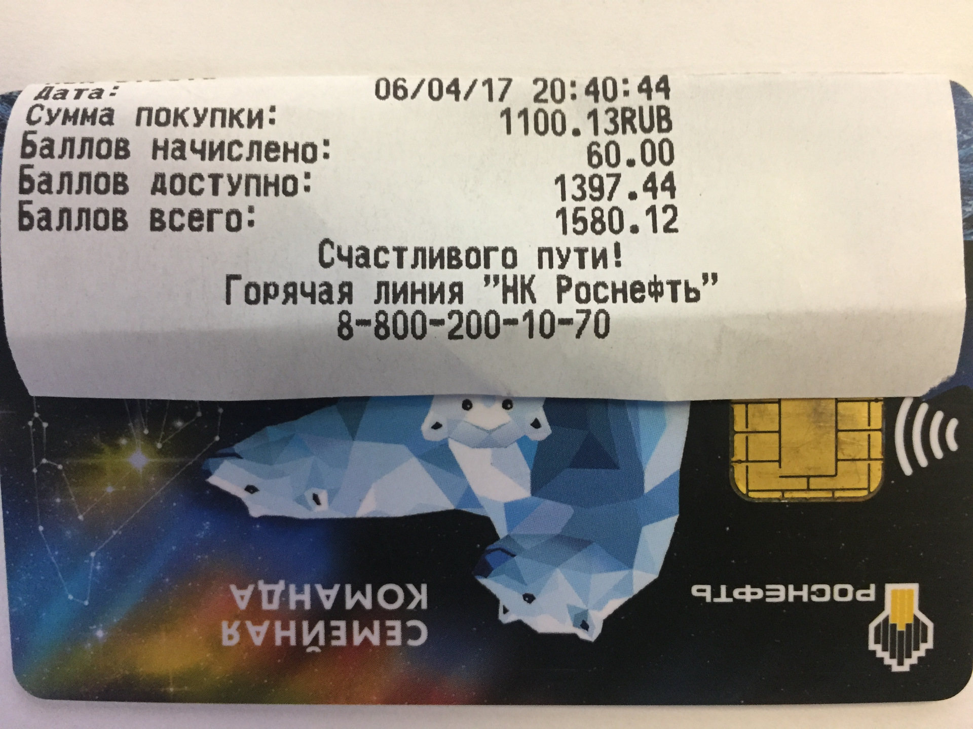 Роснефть баллы. Роснефть баллы на карте. Промокоды Роснефть. Промокоды на Роснефть семейная. Карточка Роснефть семейная.