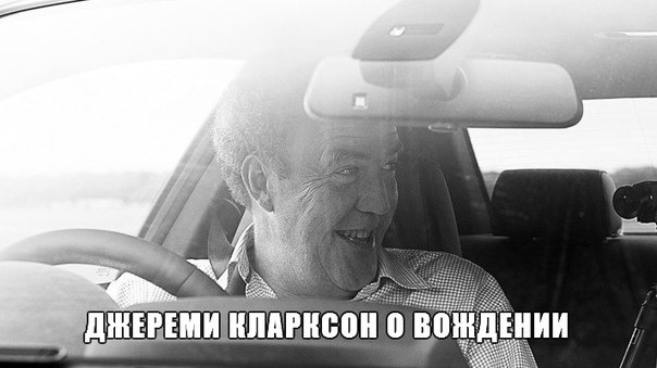 |Джереми Кларксон о вождении| — DRIVE2