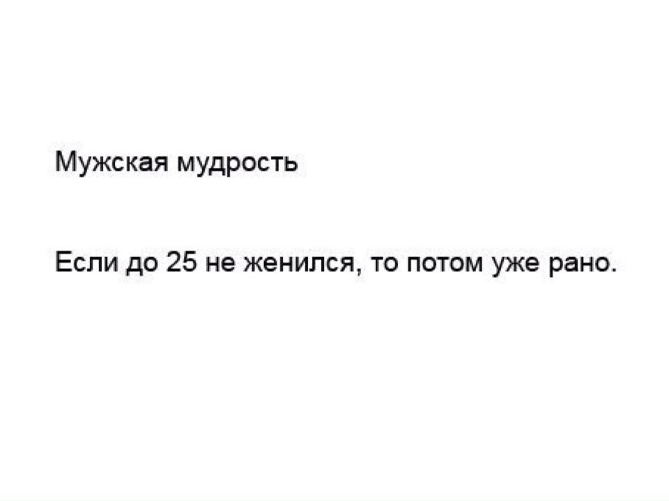 Если до. Если до 25 не женился то потом уже рано