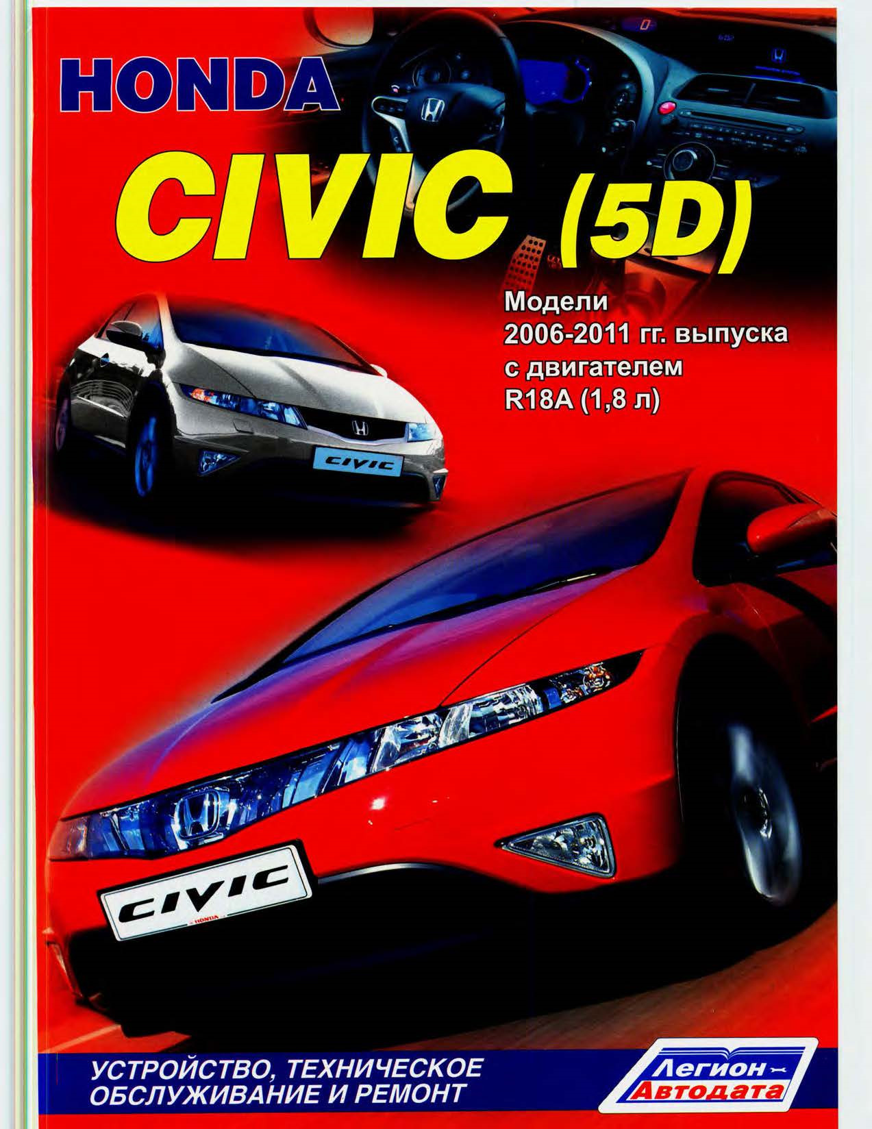 Мануалы по Honda Civic 5D (с 2006 года выпуска) — Honda Civic 5D (8G), 1,8  л, 2011 года | другое | DRIVE2