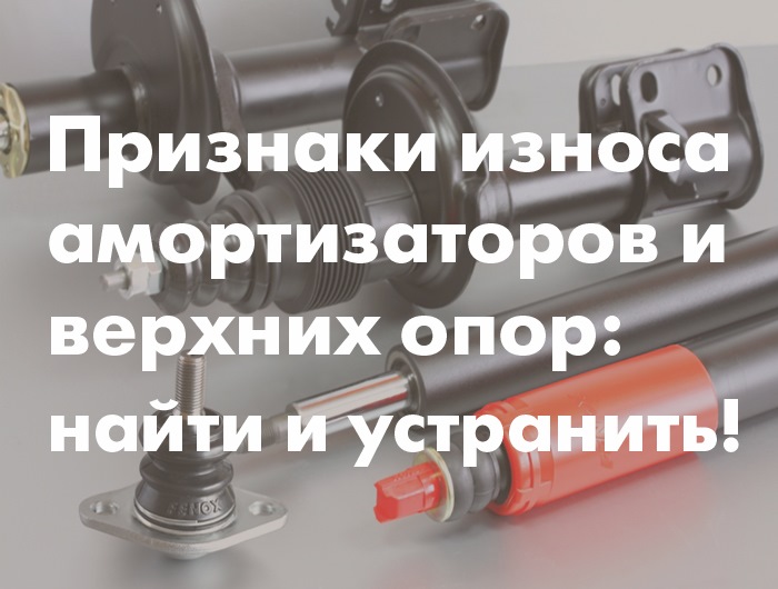 Признаки износа амортизаторов и верхних опор: выявить и устранить ...