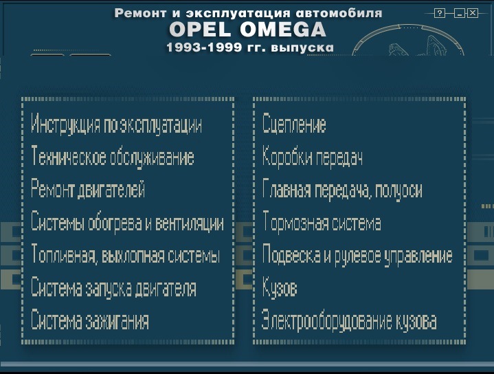 Руководство по ремонту и эксплуатации Opel Omega B, бензин/дизель, 1999-2003 гг. выпуска