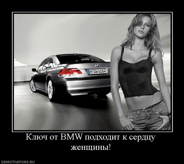 Анекдот про бмв приходит девушка. Демотиваторы BMW. Девушки и авто демотиватор. Цитаты про машину и девушек. Цитаты про БМВ.