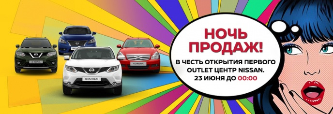 Ночь продаж в АСЦ NISSAN Химки! — АвтоСпецЦентр Ниссан Химки на DRIVE2