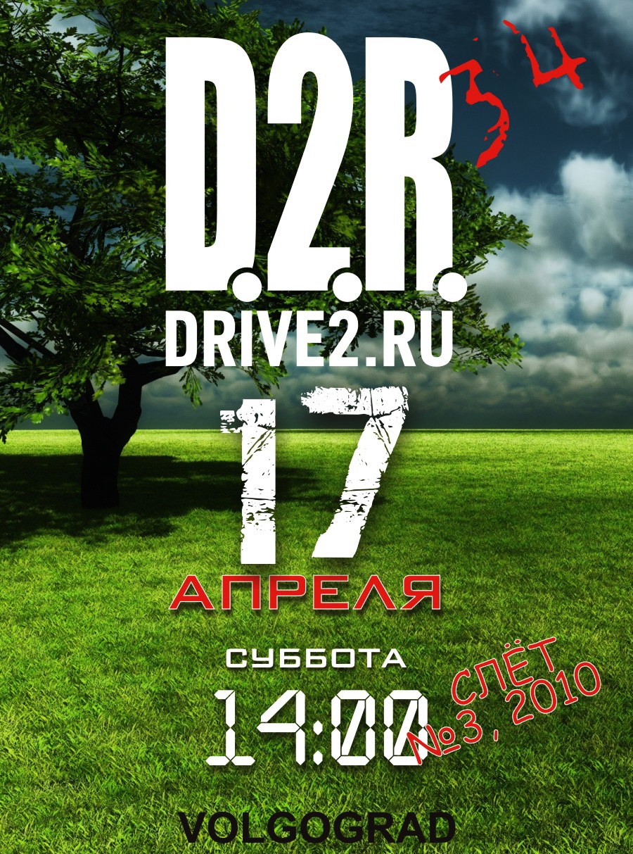 17 апреля (суббота) 14:00 ШАШЛЫК! ВНИМАНИЕ! — Сообщество «DRIVE2 Волгоград»  на DRIVE2