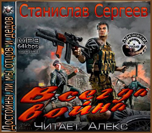 Слушать книги сергея. Всегда война - Станислав Сергеев. Сергеев Станислав - враги дедов. Война это всегда. Всегда война Станислав Сергеев книга.