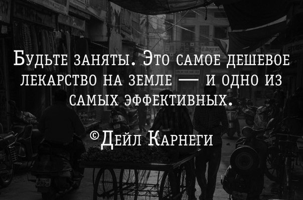 Будьте заняты это самое дешевое лекарство и одно из самых эффективных картинки