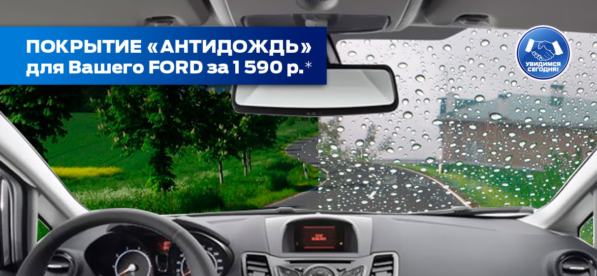 Нано-покрытие – защита лобового стекла для Вашего FORD за 1590 руб ...