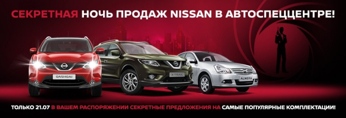 Секретная Ночь Продаж! — АвтоСпецЦентр Ниссан Химки на DRIVE2