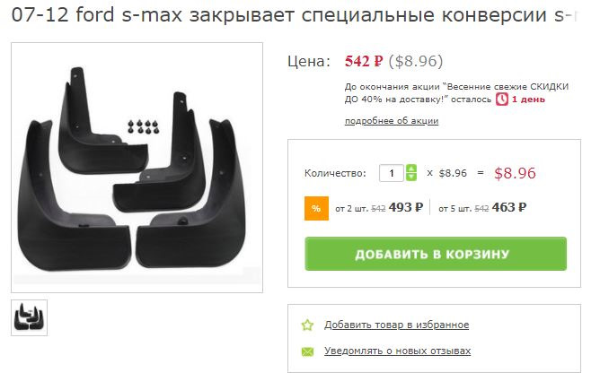 Брызговики Форд С Макс Купить