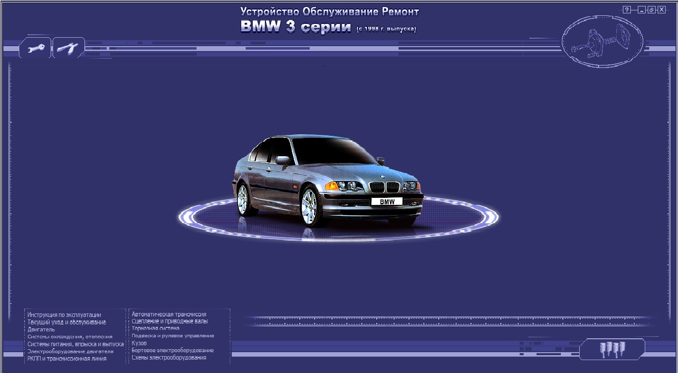 Руководство по ремонту и эксплуатации автомобиля BMW E46 с 1998 по 2006 гг.