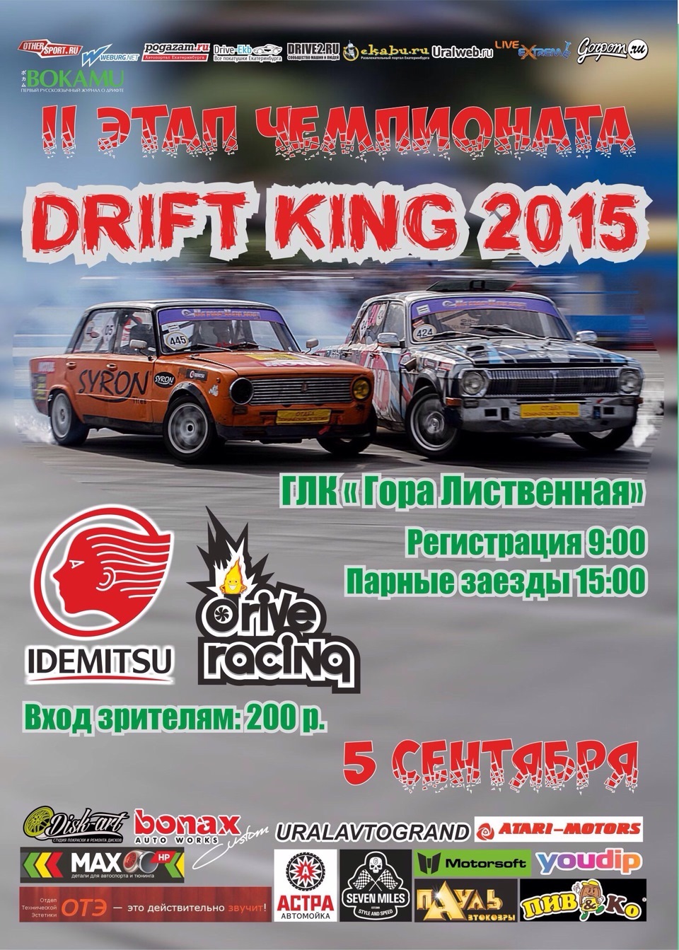 ll этап чемпионата по дрифтингу DRIFT KING 2015 Екатеринбург — DRIVE2