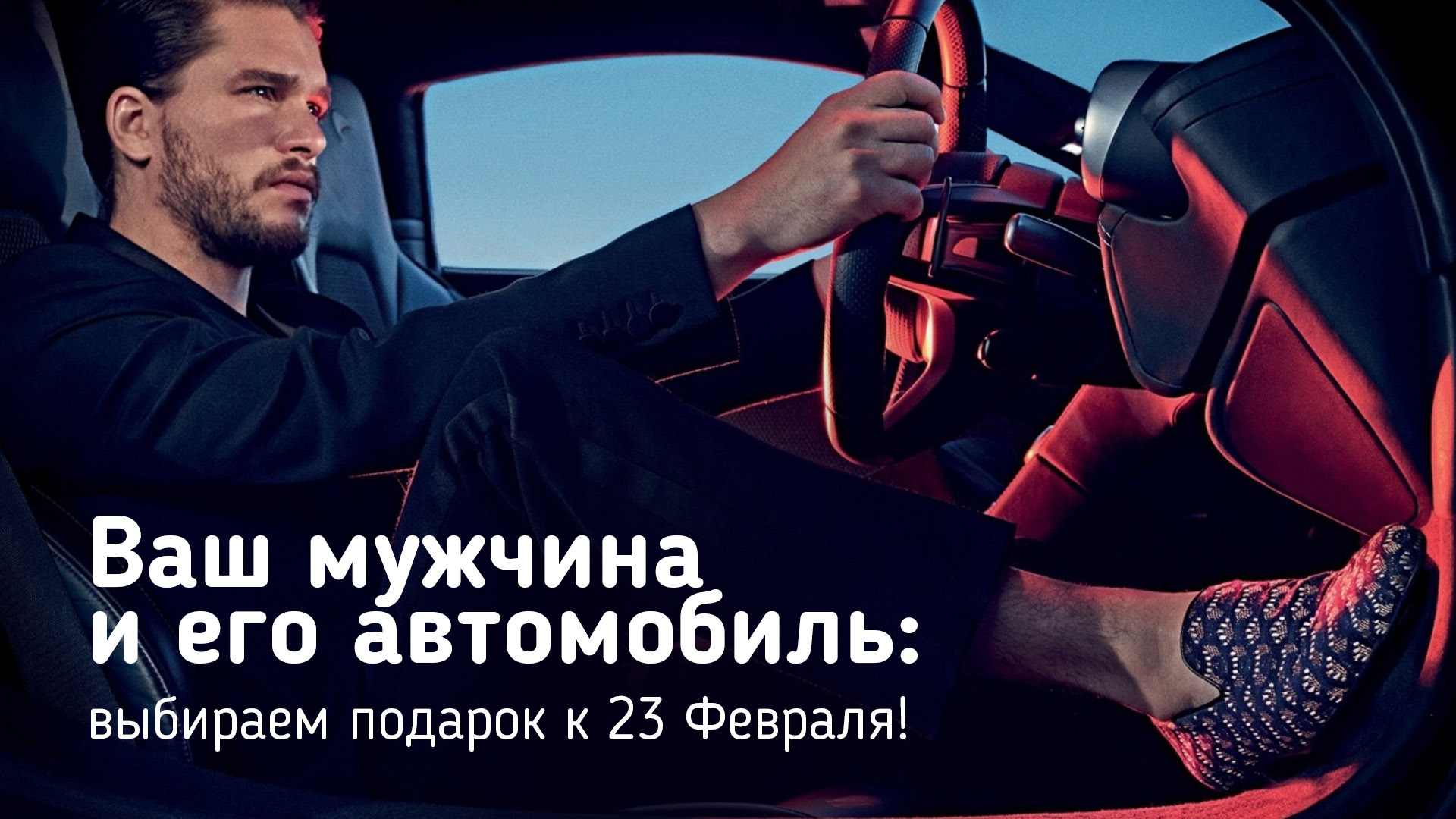 Мужчина и его автомобиль: выбираем подарок к 23 Февраля! — SONAX на DRIVE2