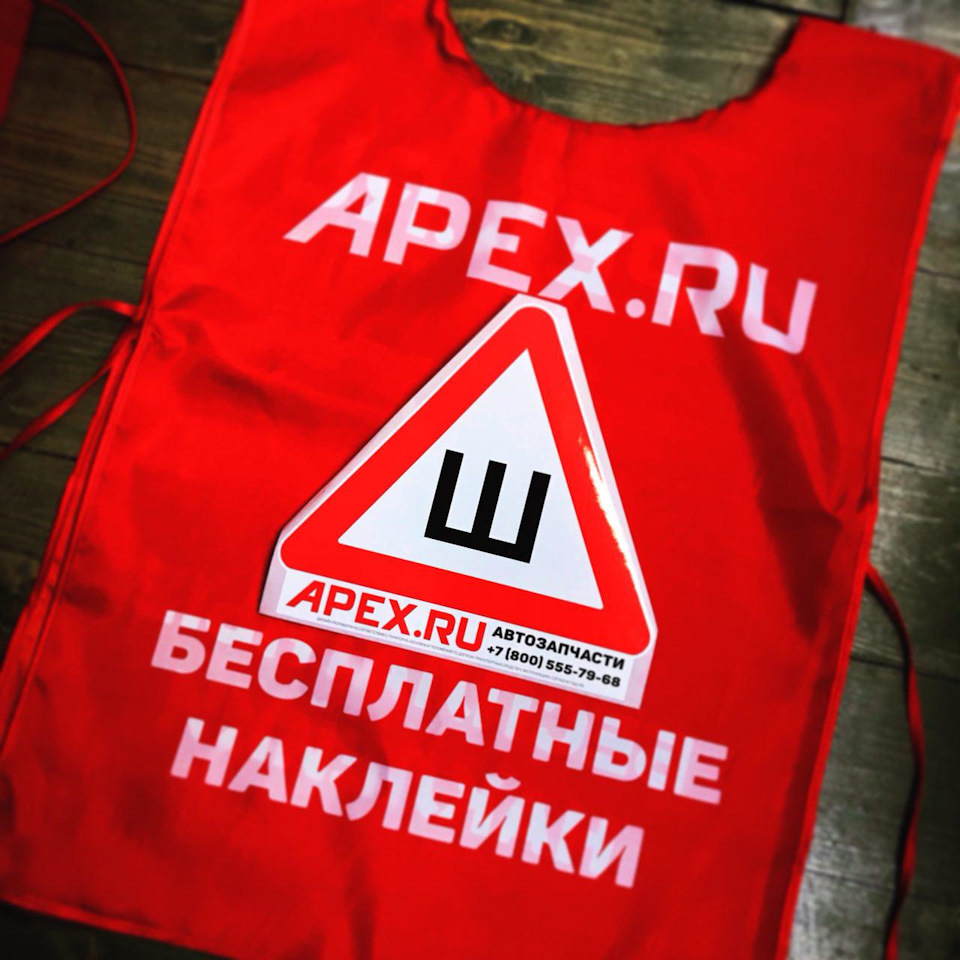 Бесплатная раздача знака ШИПЫ от APEX.RU — APEX.RU на DRIVE2