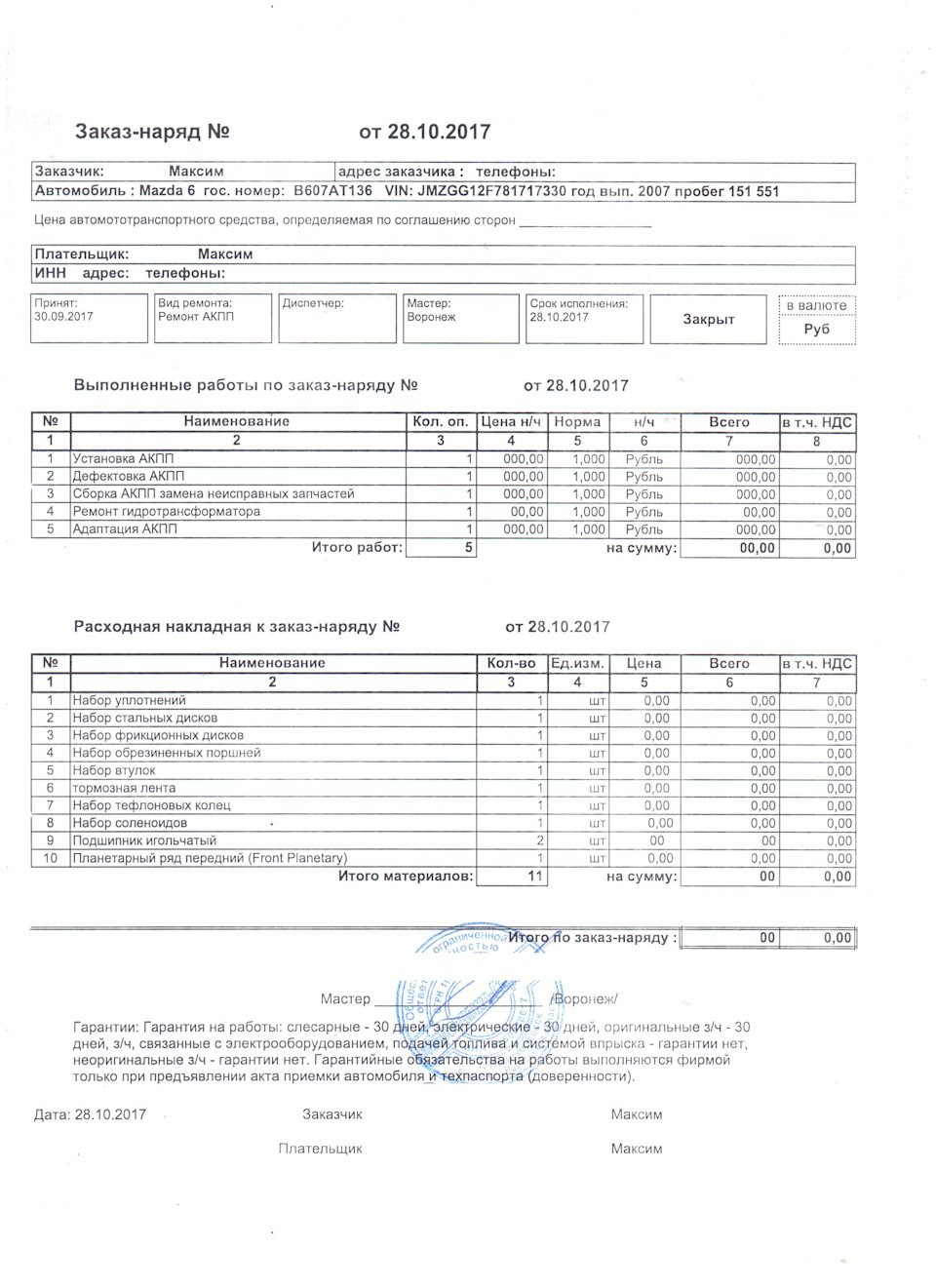 Заказ наряд на установку детали образец