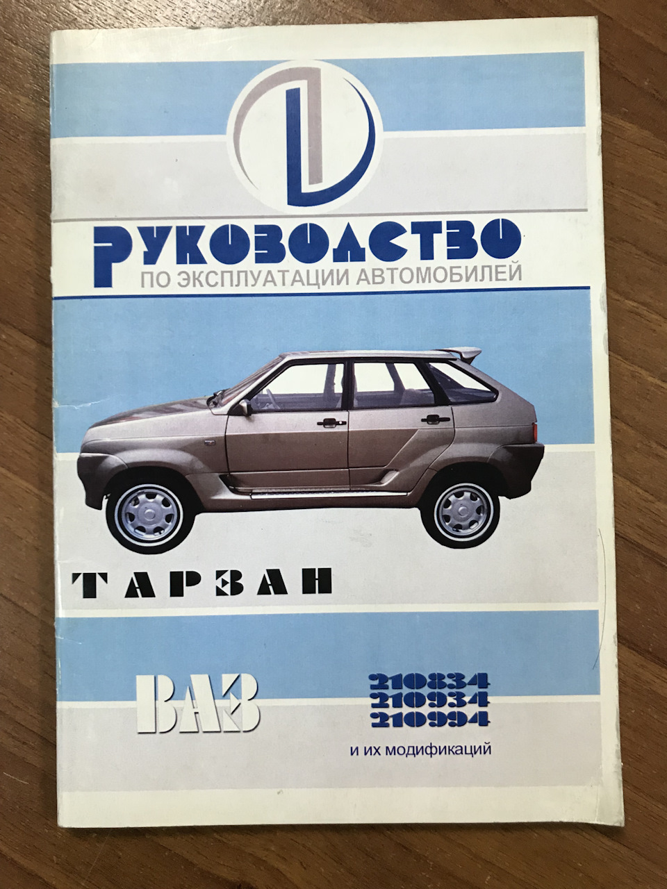 Руководство по эксплуатации автомобиля ЛАДА Тарзан (ВАЗ  210834,210934,210994) Часть 1 — Lada Тарзан (210934), 1,9 л, 2003 года |  техосмотр | DRIVE2