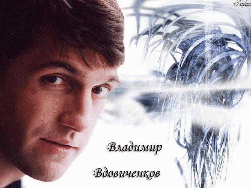Салютов актер. Вдовиченков.