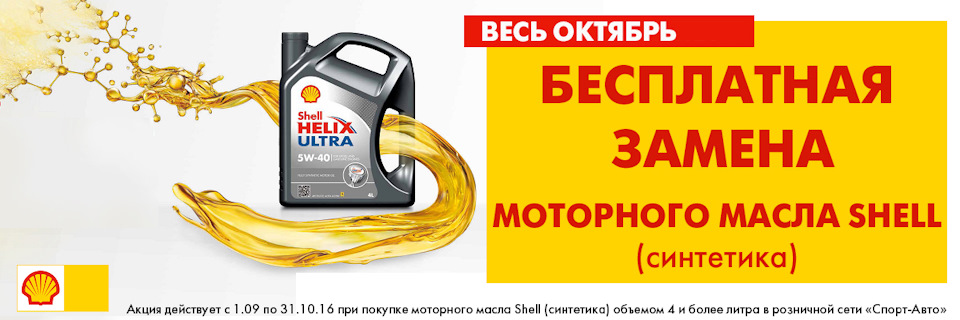 Весь октябрь! Бесплатная замена синтетических моторных масел Shell ...
