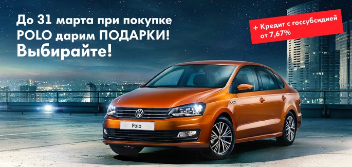 Акция на Volkswagen Polo в марте! — Автоцентр Сити - Каширка на DRIVE2