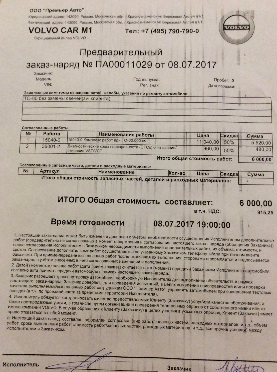 Договор на ремонт автомобиля с запчастями заказчика образец