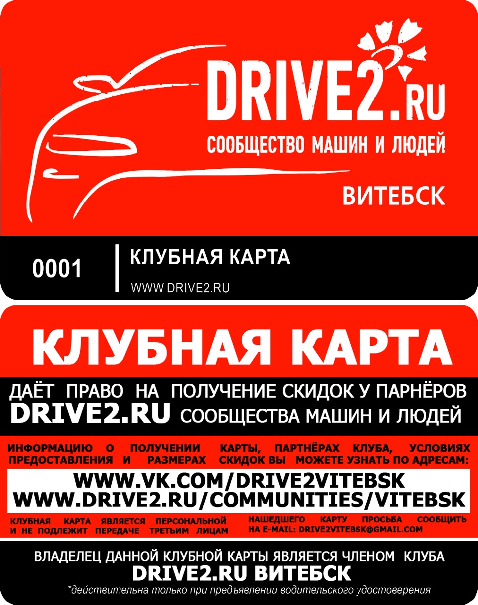 Клубная карта — Drive2