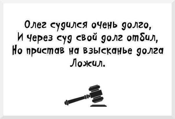 Взыскание задолженности в Службе Судебных Приставов РФ — Юридическое ...