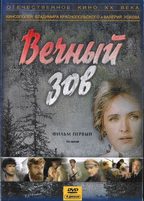 Песня из кинофильма вечный зов. Вечный Зов фильм 1973 кино. Вечный Зов. Краснопольский Усков. Вечный Зов (1973-1983) Постер. Вечный Зов 1973-1983 гг Режиссёры в а Краснопольский и в и Усков.