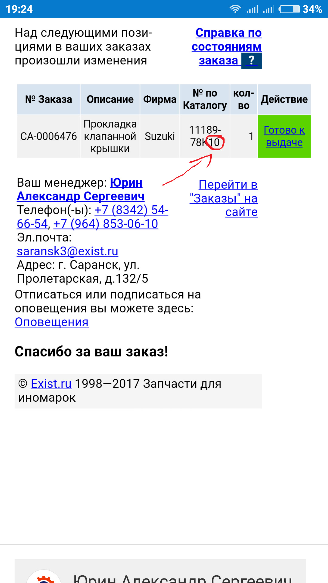 Lc irc. Ваш заказ готов к выдаче