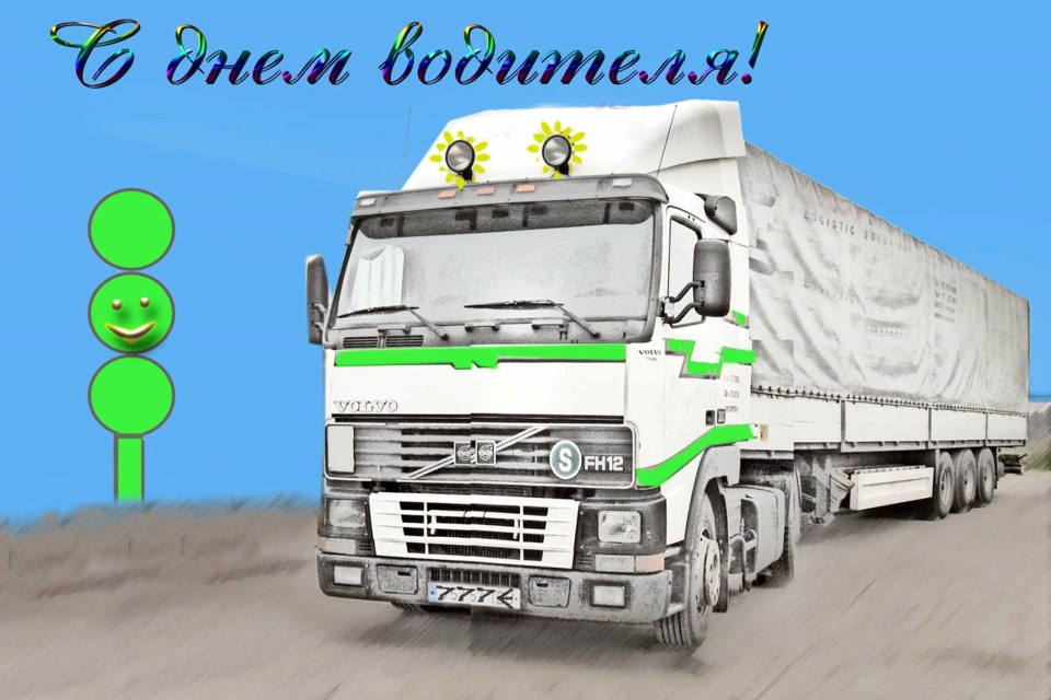Открытки рождеством, день рождения дальнобойщика открытка