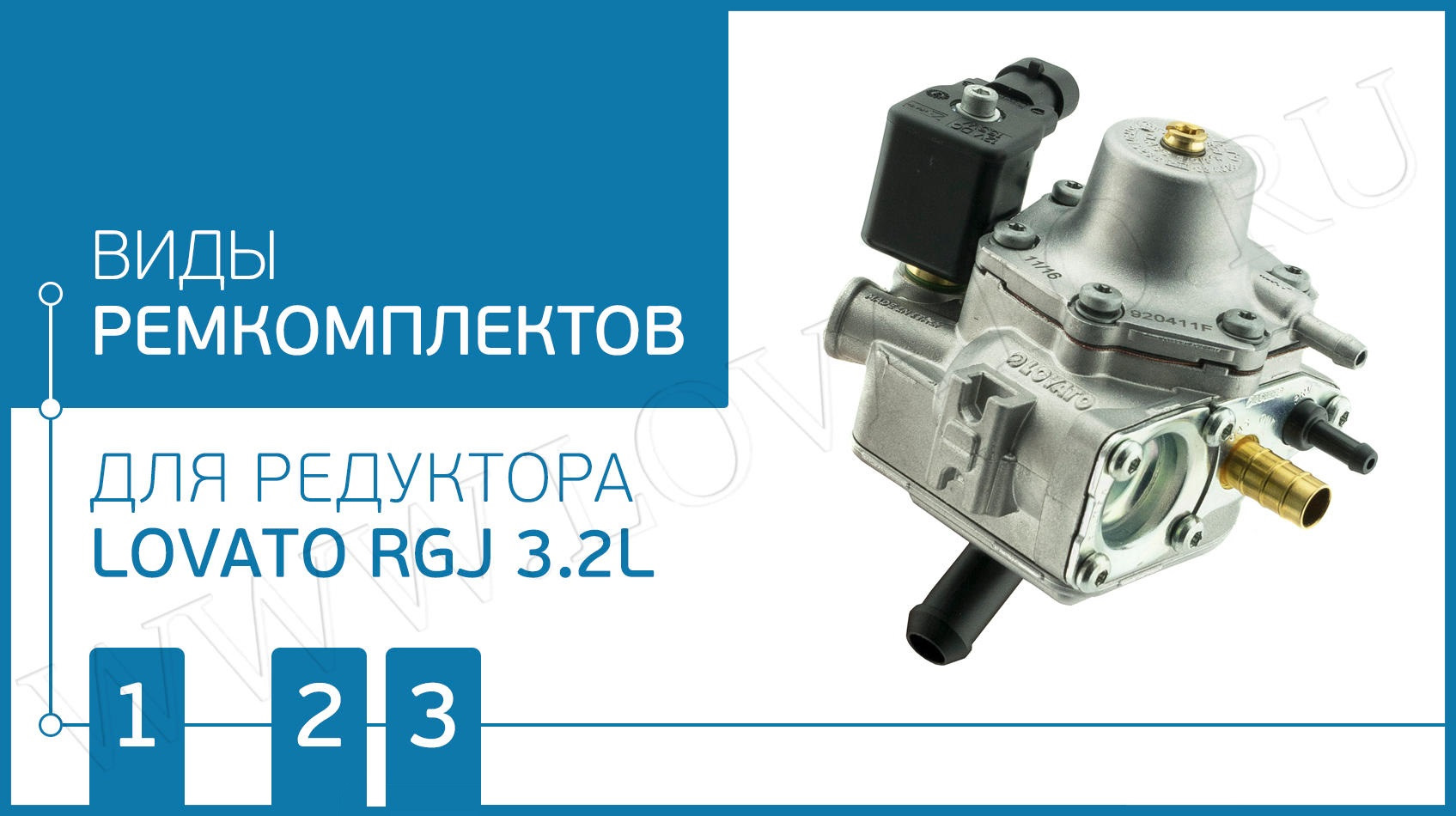 Ремкомплекты редуктора Lovato RGJ 3.2L — CarsOnGas на DRIVE2