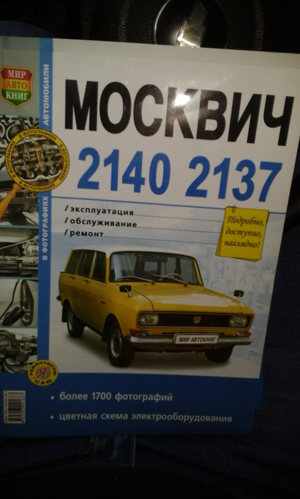 Авто литература — Москвич 2140, 1,5 л, 1987 года | визит на сервис | DRIVE2