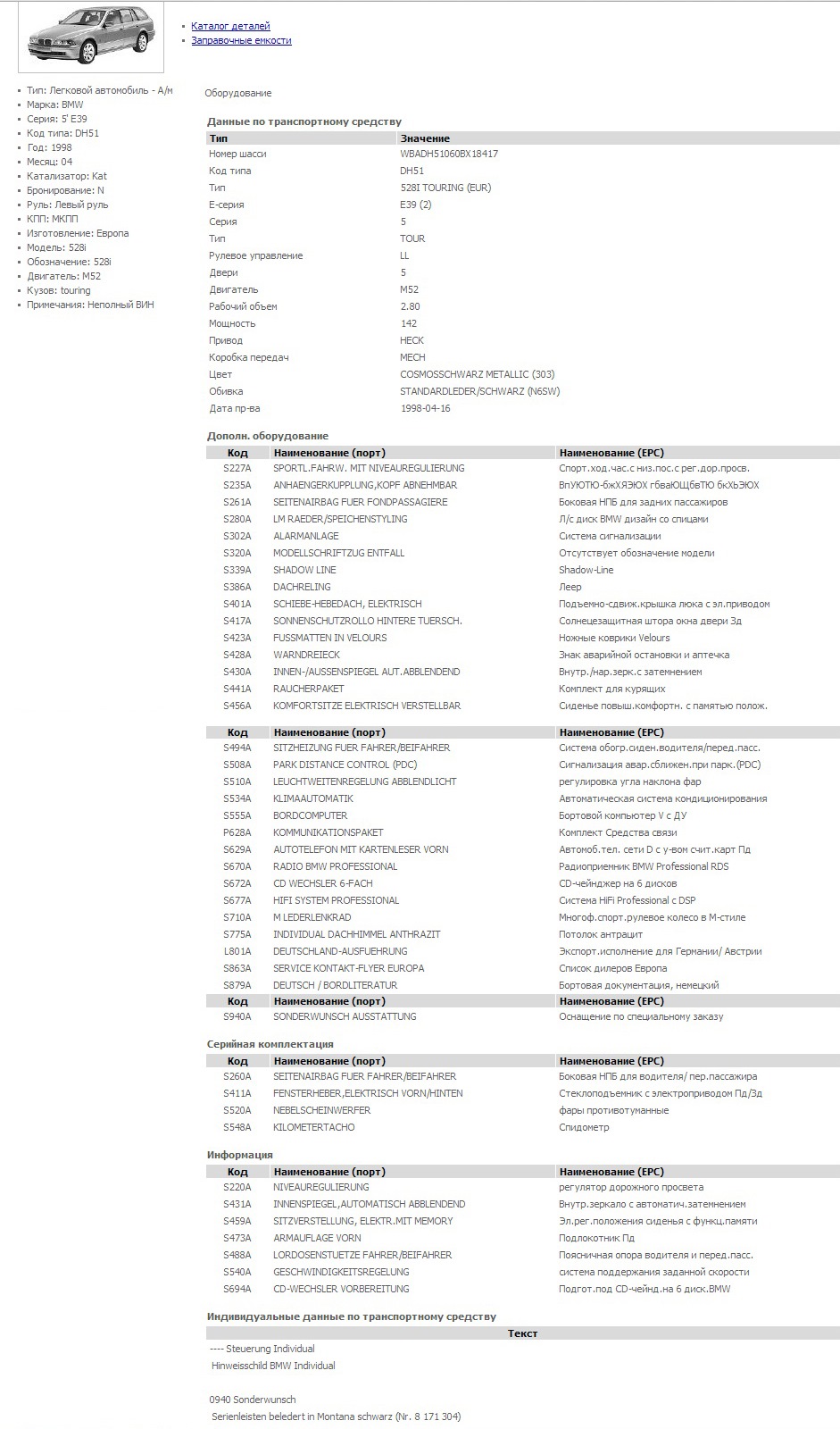 комплектация по вин — BMW 5 series Touring (E39), 3 л, 1998 года ...