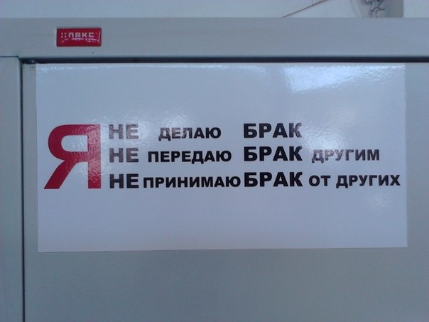 Брак враг. Табличка брак продукции. Плакат не делай брак. Бракованная табличка. Этикетка брак на производстве.