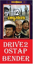 Фразы из 12 стульев и золотого теленка крылатые