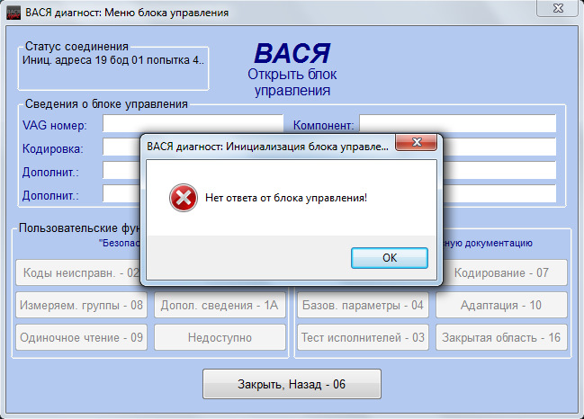 Вася диагност не видит. Вася диагност блоки. Вася диагност не видит блоки управления. Ошибки Вася диагност. Ошибка нет связи с блоком управления.