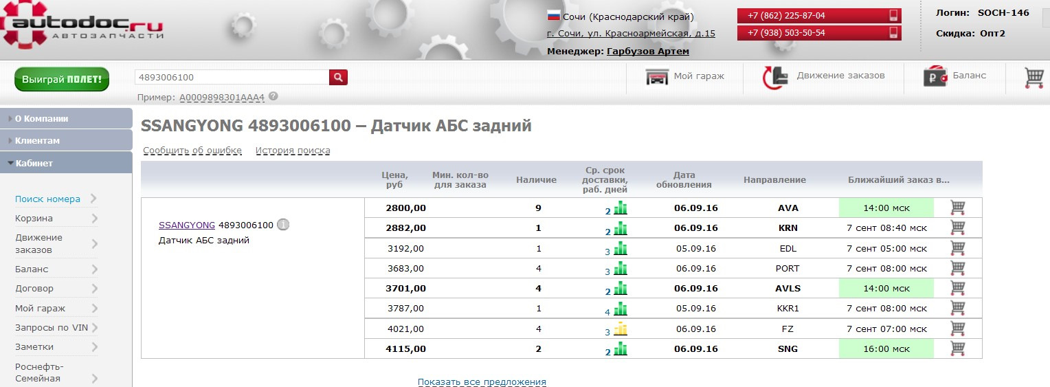 16 00 по мск. Опт5 Автодок. Скидка опт 3 в автодоке это. Автодок Сочи Красноармейская. Система скидок в AUTODOC.